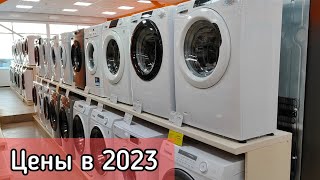 Цены на стиральные машины в 2023 году 💥