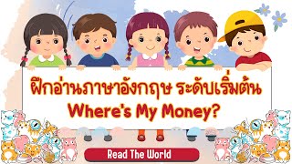 ฝึกอ่านและแปลภาษาอังกฤษ เรื่อง Where's My Money?