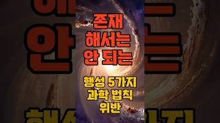 #shorts 존재해서는 안 되는 행성 5가지 — 과학 법칙을 완전히 무시한다#이상한행성 #존재불가행성 #WASP12b #55Cancrie #TrES2b #HATP7b