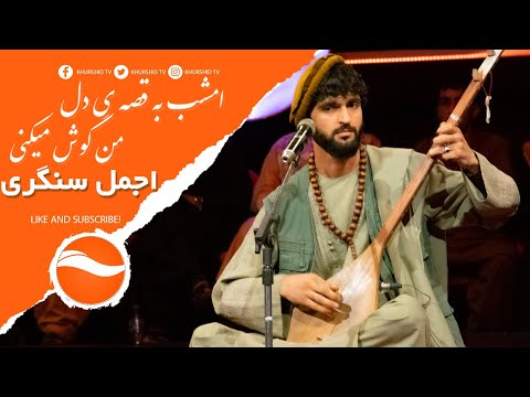 Ajmal Sangari Emshab Ba Qesay Del Man Gosh Mikni اجمل سنگری امشب به قصه ی دل من گوش میکنی