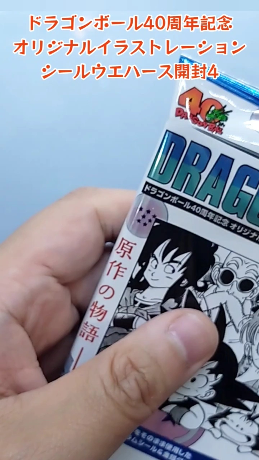 ドラゴンボール40周年 オリジナルイラストレーション シールウエハース