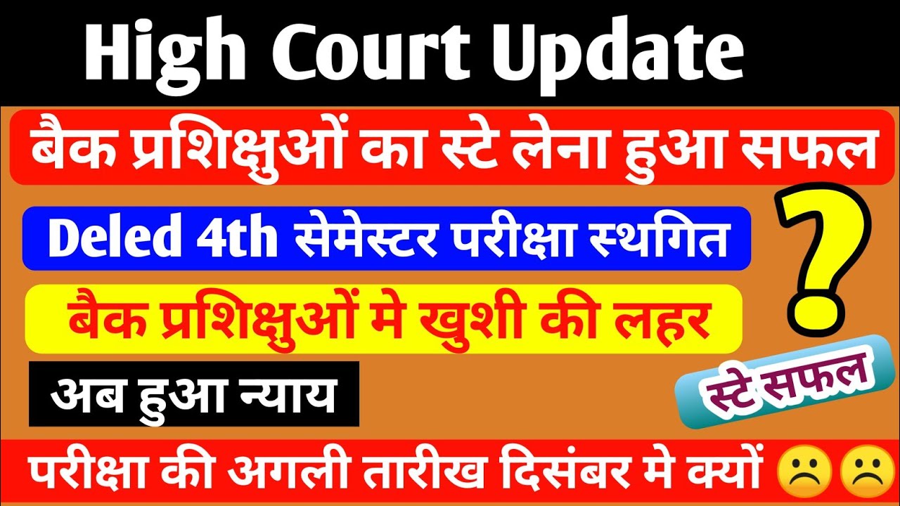 Deled बैक प्रशिक्षुओं का High Court से स्टे लेना सफल | Deled exam news |deled sem exam latest update
