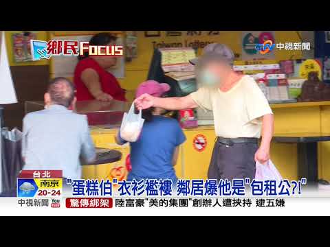 北投8旬"蛋糕伯"纏人買 穿梭馬路警勸無效│中視新聞 20200615