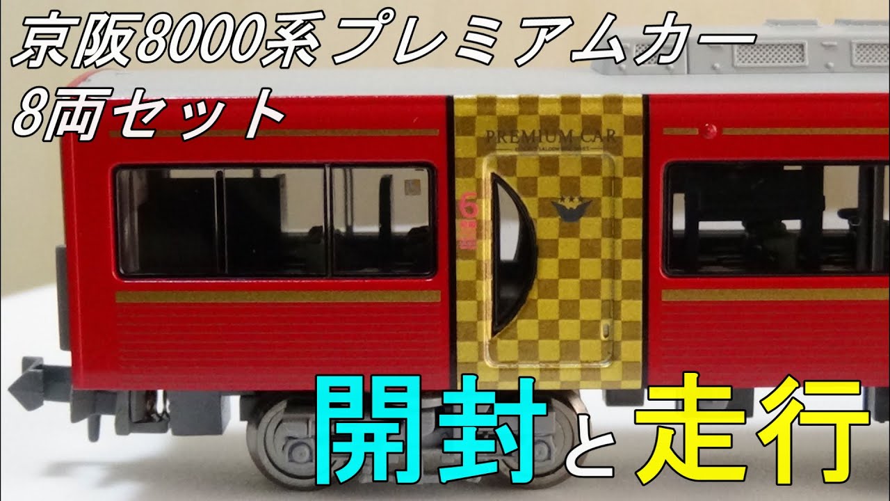 鉄道模型Ｎゲージ 京阪系・京阪特急プレミアムカー8両セット　～開封から走行まで～