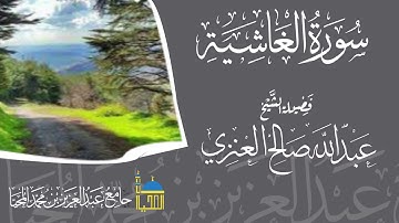 تلاوة سورة الغاشية كاملة بصوت الشيخ عبدالله بن صالح العنزي