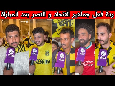 ردة فعل جماهير الاتحاد بعد الخسارة من النصر ردة فعل جماهير النصر بعد المباراة