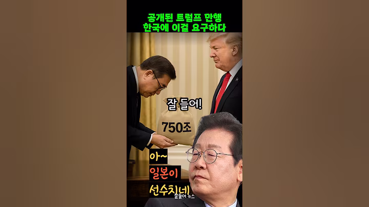 관세 협상에서 트럼프가 일본한테 한 만행을 전해듣다. 이렇게까지 했다고?