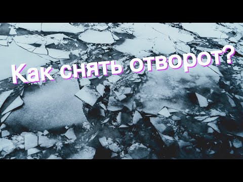 Как снять отворот?