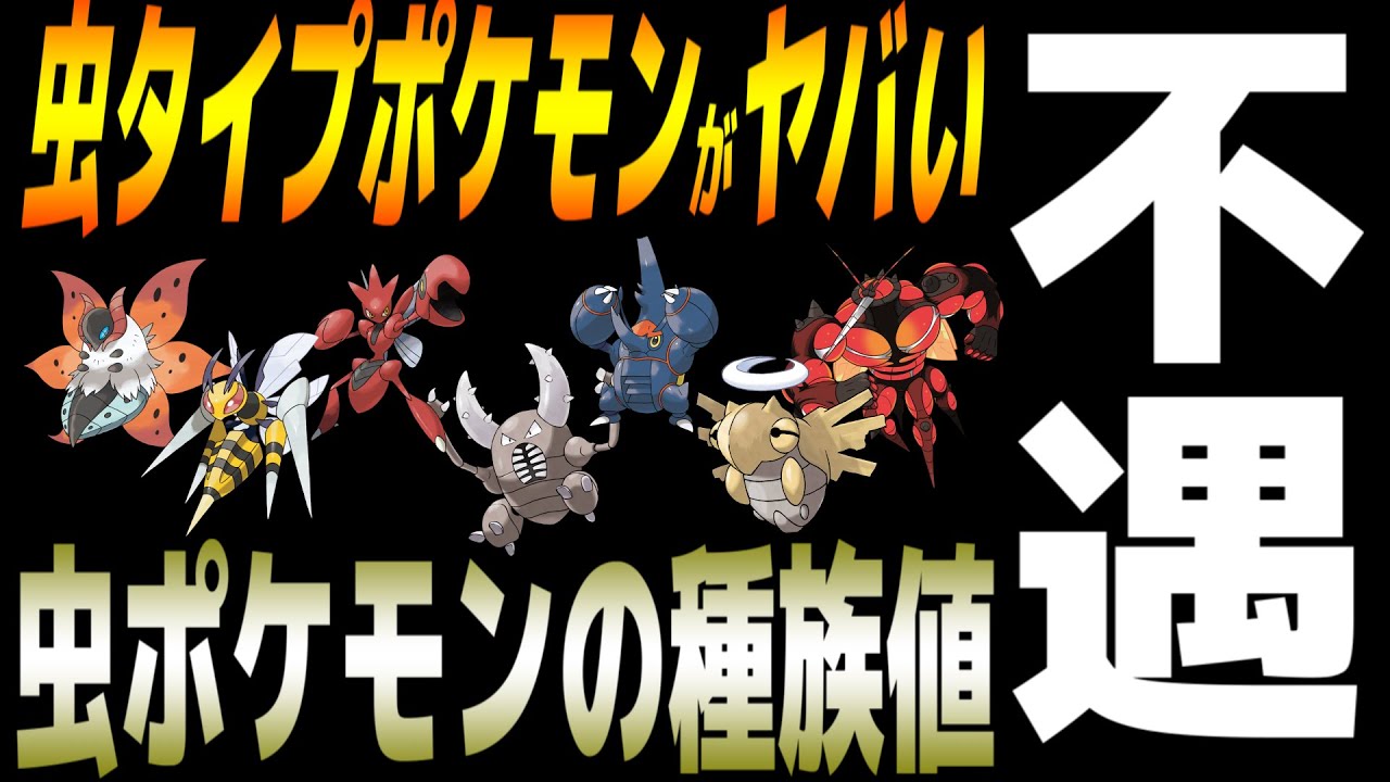 歴史 不遇すぎる 虫タイプ ポケモン最強ランキング ゆっくり実況 ポケモン解説 Youtube