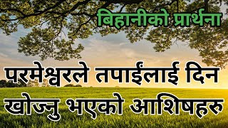 God wants to give you these blessing morning prayer || prabhule dina khojnu vayeko aashish haru