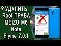 Как полностью удалить Root права на Meizu M6 Note? Без сторонний приложений