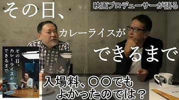 新作映画レビュー「その日、カレーライスができるまで」・・・入場料〇〇でも 良かったのでは？