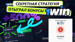 Как Отыграть Бонус 1 Вин? | Бонус 1Win | Вывел 20.000 Рублей