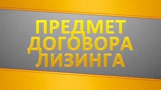 Предмет договора лизинга(Предмет лизинга пришел в негодность. Освобождается ли лизингополучатель в таком случае от необходимости..., 2016-03-27T12:08:06.000Z)