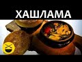 ХАШЛАМА. Сталик.