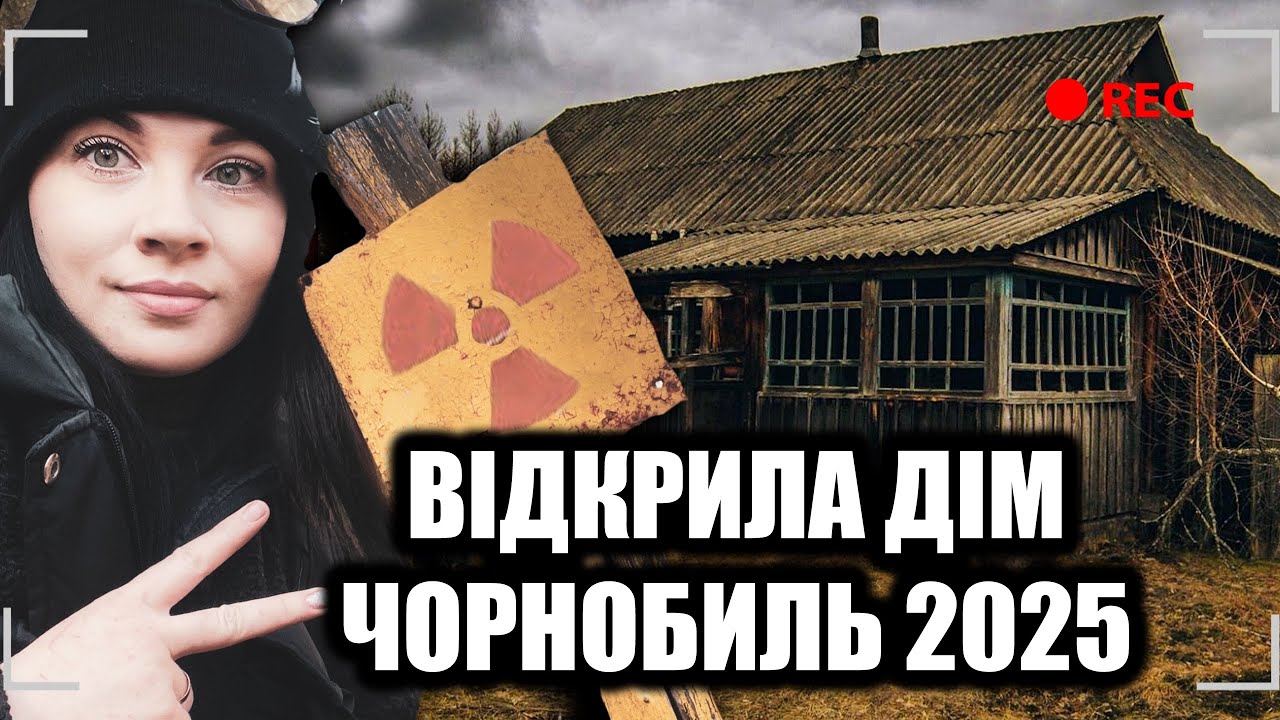 ВІДКРИЛА ТАЄМНИЧИЙ ДІМ У ЧОРНОБИЛІ, ДЕ НЕ ЖИВУТЬ ВЖЕ БАГАТО РОКІВ, ЩО ТАМ Є, 2025