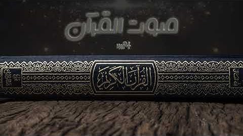 تلاوة من سورة الفتح من رحاب المسجد النبوي : القارئ خالد المهنا