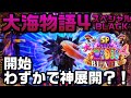 『大海物語4スペシャルBLACK』開始わずかで神展開…?!