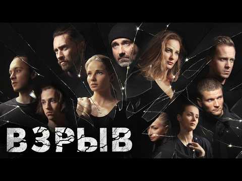 Взрыв: ВСЕ СЕРИИ ПОДРЯД