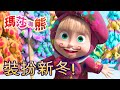 瑪莎與熊 - 💜🧡 裝扮新冬！☃️❄️  | Masha and The Bear