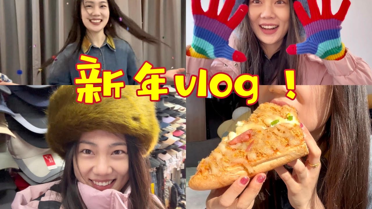 2023新年vlog！记录生活的小美好～
