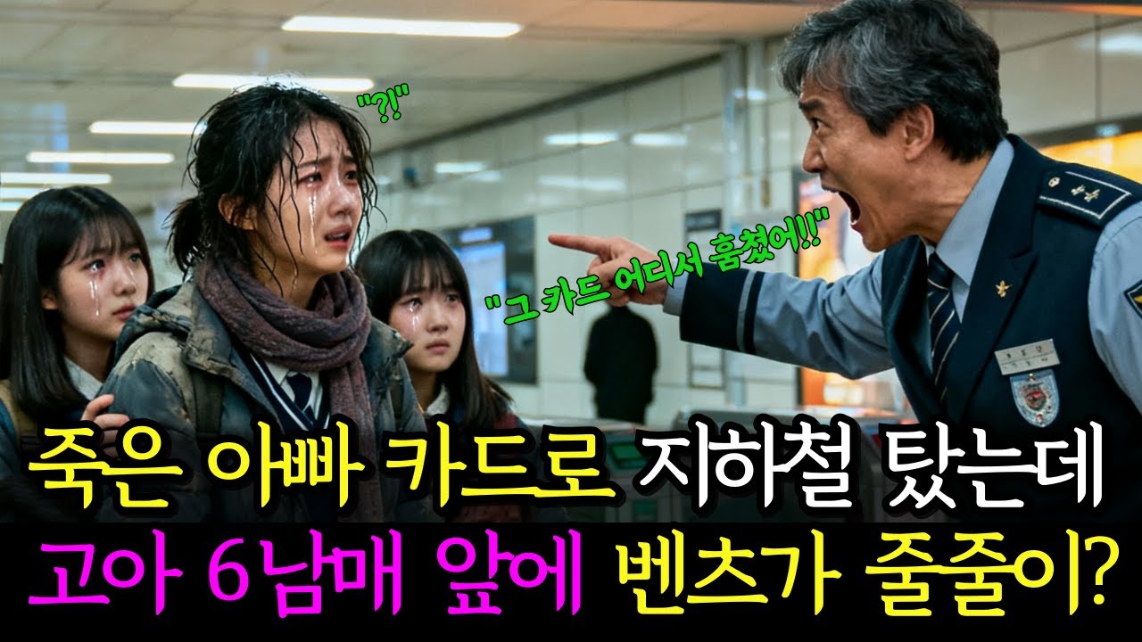 죽은 아빠 교통카드로 지하철 탔을 뿐인데 고아 6남매 앞에 벤츠 10대가 줄줄이...ㅣ노후사연ㅣ감동사연ㅣ사연라디오ㅣ오디오북