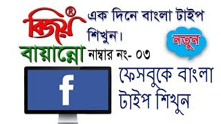 facebook bangla typing with Bijoy software ( ফেসবুকে কিভাবে বাংলা লেখবেন বিজয় ‍এর সাহায়্যে) screenshot 4