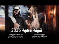 شيله الدحه طولك عود الخيزراني مطنوخ لهيب 2026 