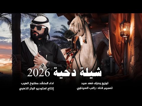 شيله الدحه طولك عود الخيزراني مطنوخ لهيب 2026