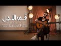 محمد عتال قمر الليل Mohamad Attal Official Music Video 