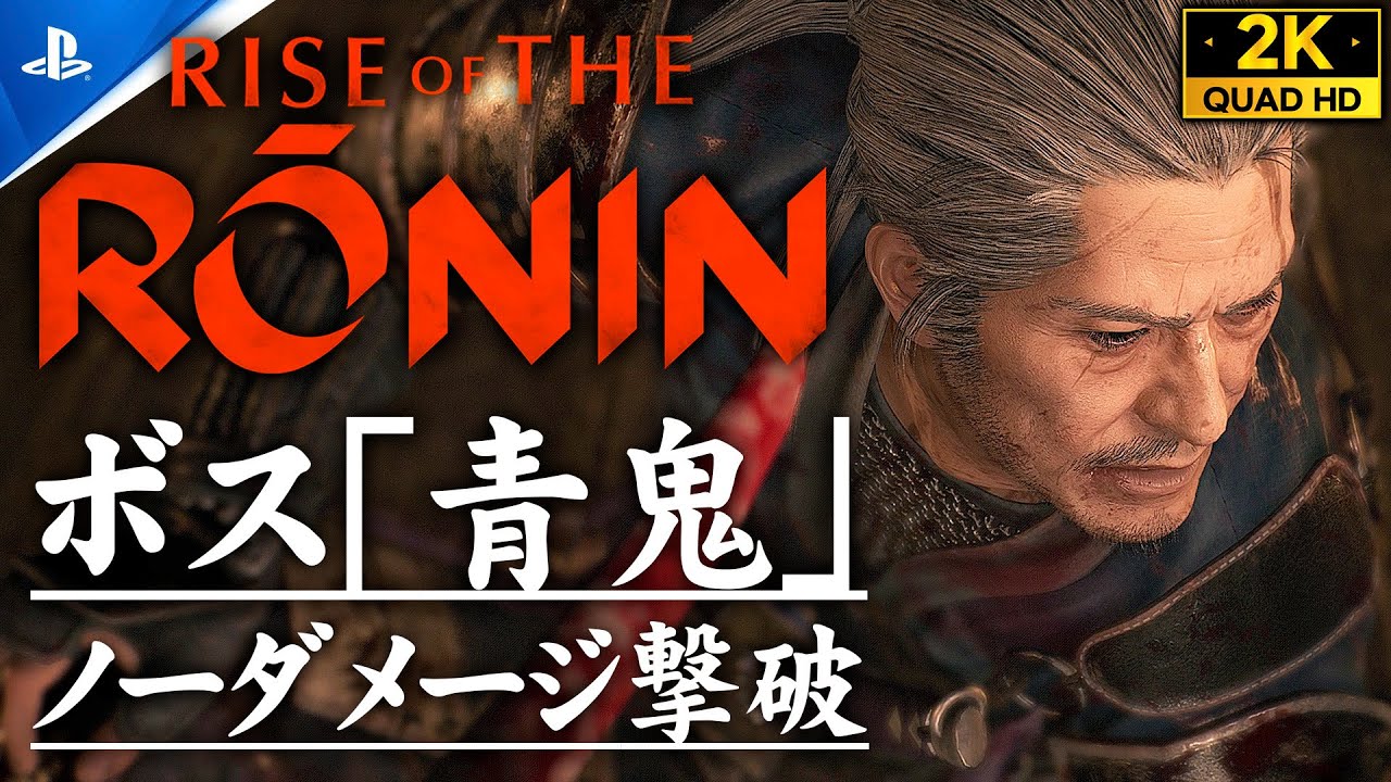 【Rise of the Ronin攻略】ボス「青鬼」ノーダメージ撃破/火中の姫君【ライズオブローニンZver】