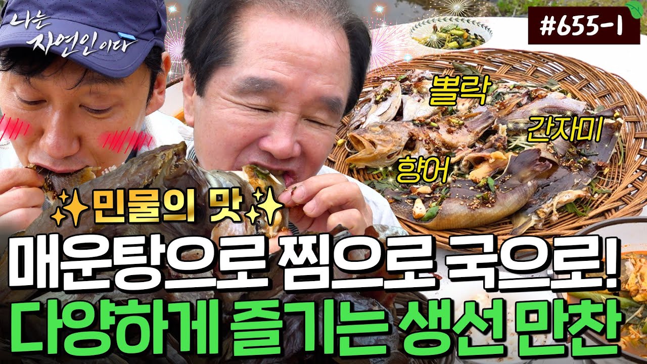 수북한 미나리와 콩나물 위에 큼지막한 생선들♡ 보기만 해도 맛있게 배부른 매운탕과 찜요리｜자연인 다시보기 655-1