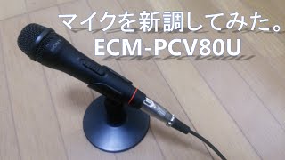 マイクを新調してみた。ECM-PCV80Uレビュー