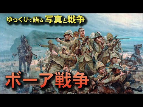 【ゆっくりで語る写真と戦争】ボーア戦争：Boer War Photo