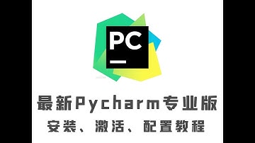 最新pycharm编辑器-专业版（安装、激活、配置）教程