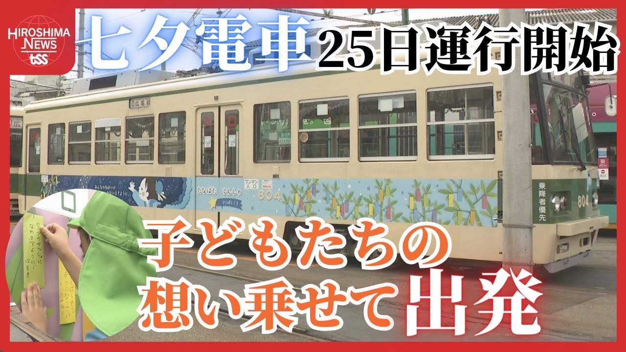 広島を楽しもう！】広島電鉄「七夕電車」 原爆ドーム前で「おりひめ号