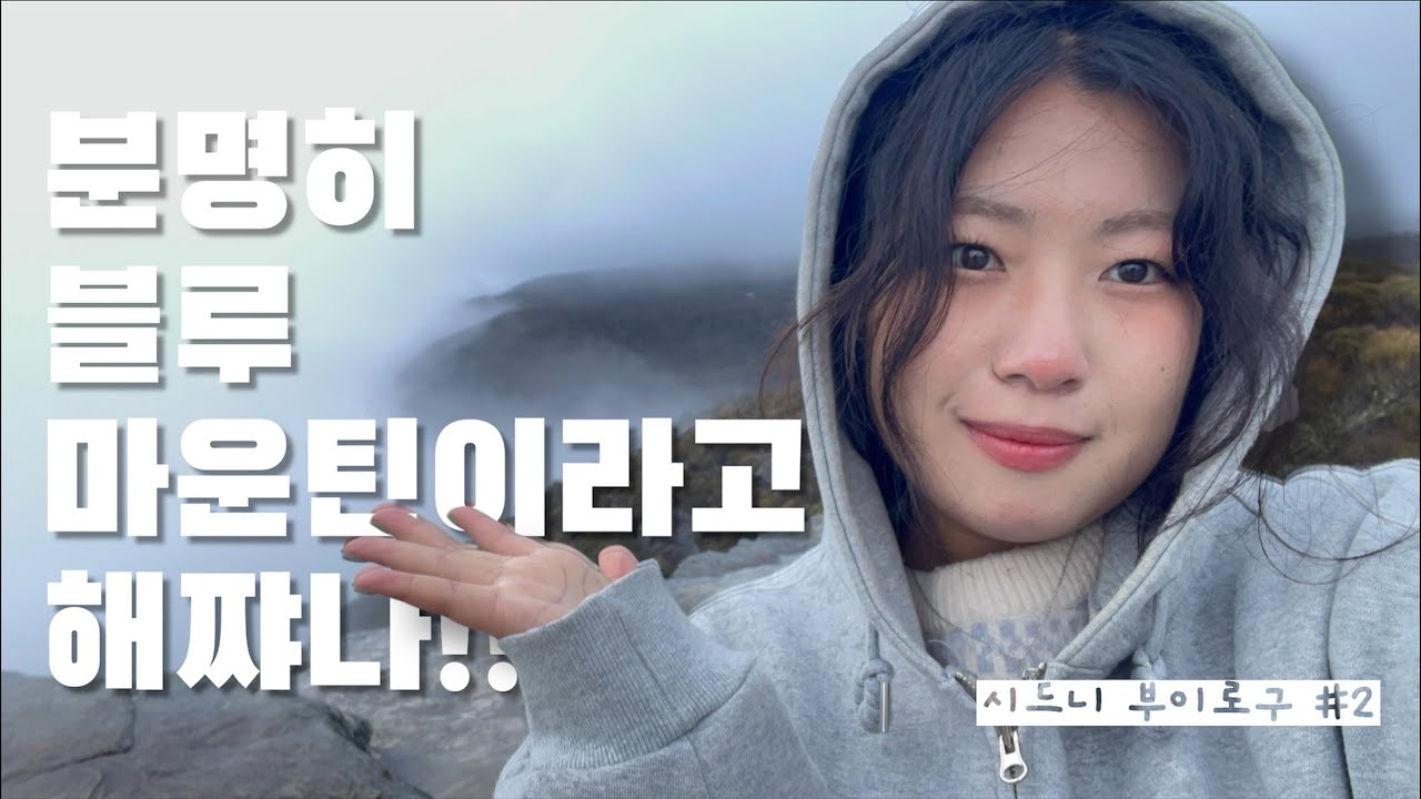 [여행]🐨시드니 부이로구#2 ㅣ 블루마운틴 404 not found, 비오는 시드니 관광 ㅣ 페더데일🦘 , 블루마운틴, 오페라 하우스