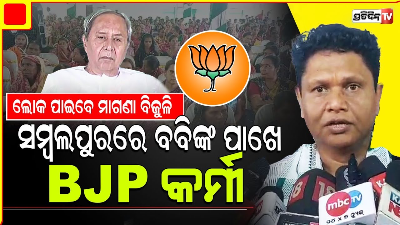 ସମ୍ୱଲପୁର ବବିଙ୍କ ରୋକଠୋକ କଥା, ଏଠିକା ସାଂସଦ ପଶ୍ଚିମ ଓଡ଼ିଶା ପାଇଁ କିଛି କରିନାହାନ୍ତି। Sambalpur Constituency.