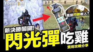 Free Fire (我要活下去 )閃瞎十秒 閃光彈吃雞實用攻略 手遊【我不喝拿鐵 遊戲實況】