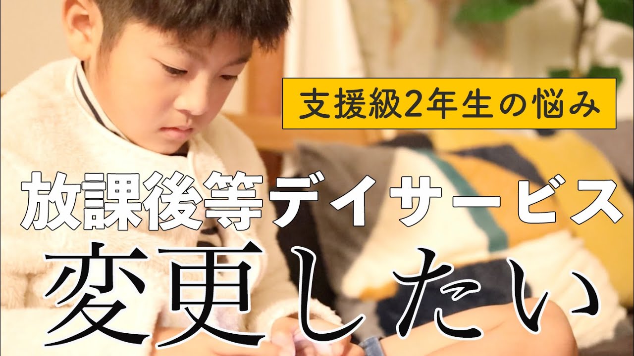 【不満⁈】支援級2年生 放課後等デイサービスを違う場所に変えたい息子の気持ち