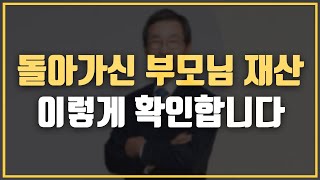 📝 상속재산 확인, 이렇게 쉬운 방법이? 상속재산 확인하는 방법!