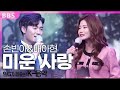 클립 손빈아 배아현 미운 사랑 불교방송 개국 31주년 만공회 6주년 행사 클립 손빈아 배아현 미운 사랑 불교방송 개국 31주년 만공회 6주년 행사