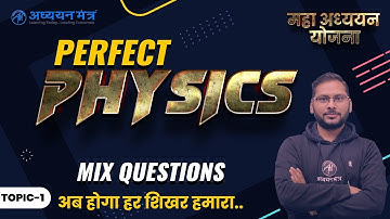 PHYSICS PERFECT | KVS REET UPTET S-TET GIC DSSSB | MCQ SERIES | DAY-1 | Kaushal Sir @अध्ययन मंत्र