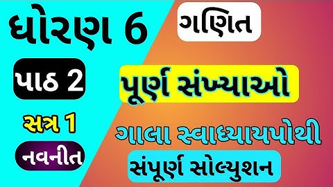 std 6 ch 2 maths gala swadhyay pothi | dhoran 6 ch 2 ganit gala swadhyay pothi | gala swadhyay pothi