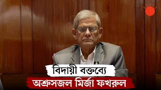 কান্নাজড়িত কণ্ঠে বিদায়ী বক্তব্য দিলেন মির্জা ফখরুল | Mirza Fakhrul | BNP News | Prothom Alo screenshot 2