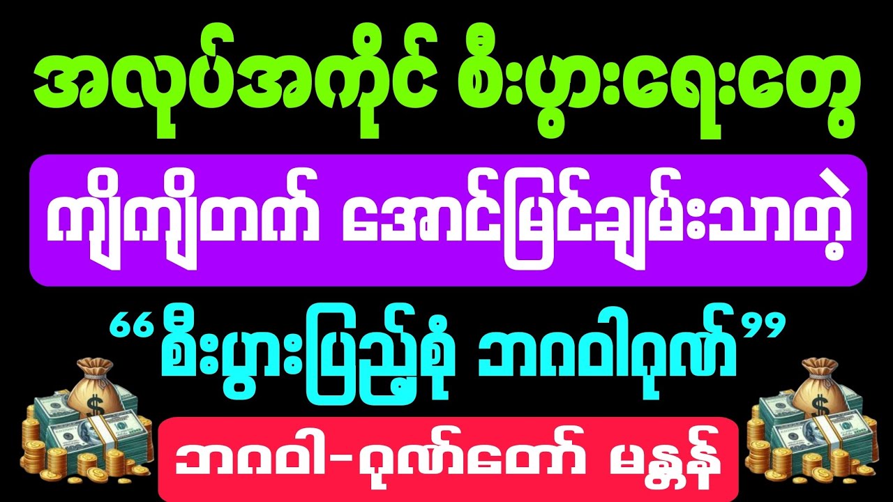 #အလုပ်အကိုင်တွေ #ကျိကျိတက် ‌‌‌‌‌‌‌‌‌‌‌‌‌‌‌‌‌‌အောင်မြင်ချမ်းသာတဲ့ #စီးပွားပြည့်စုံ ဘဂဝါဂုဏ်တော်မန္တန်