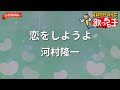 【ガイドなし】恋をしようよ/河村隆一【カラオケ】
