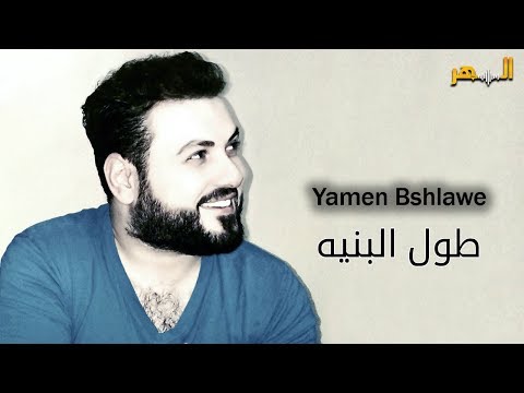يامن بشلاوي طول البنية      