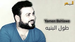 يامن بشلاوي - طول البنية || Yamen Bshlawe - Toul Al Bonaia Live