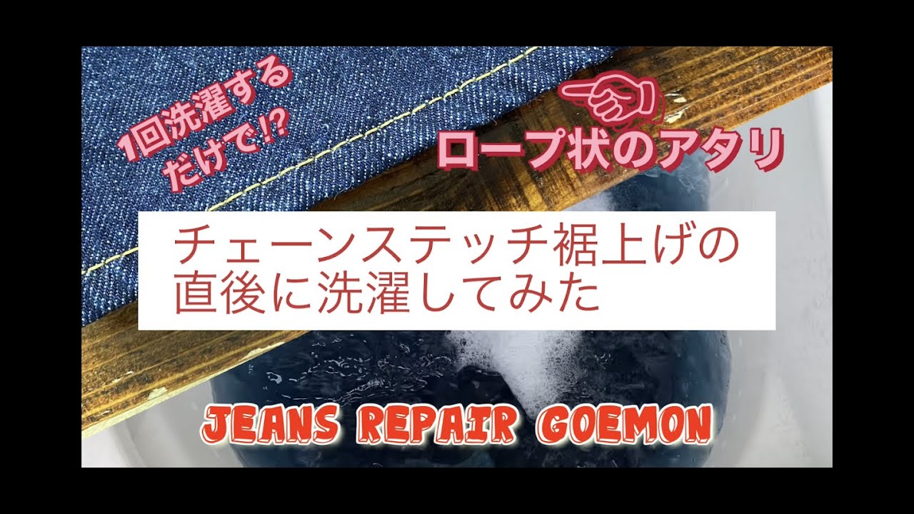 チェーンステッチ裾上げをした直後に洗濯をしてみた。 - YouTube
